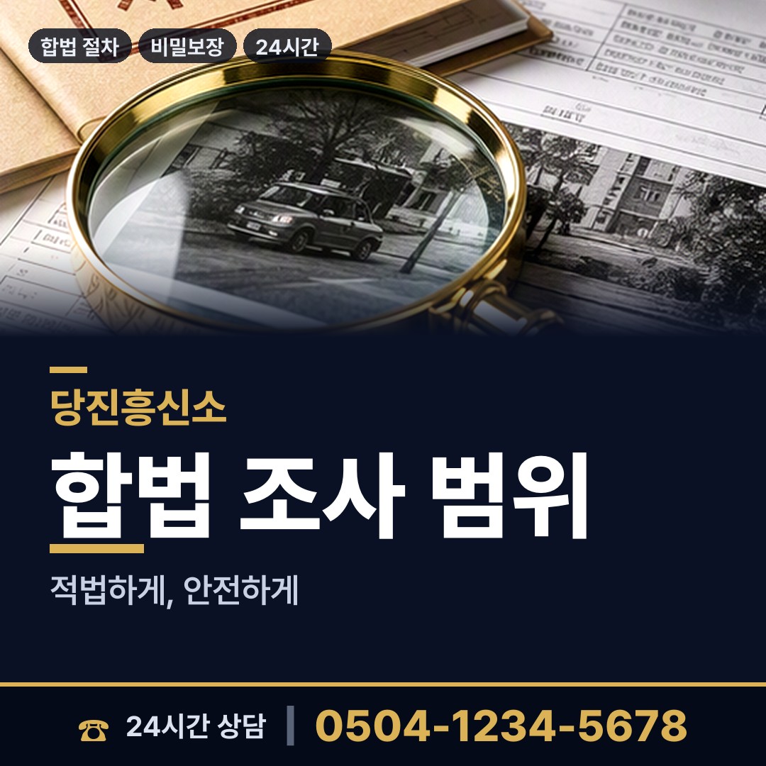 당진 순성면 온라인흥신소 상담 안내